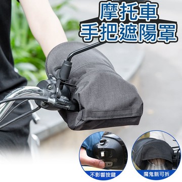 台灣現貨 機車手把套 立體遮陽罩 防曬 防水 透氣 摩托車/電動車手把套 (1對) gogoro 機車用