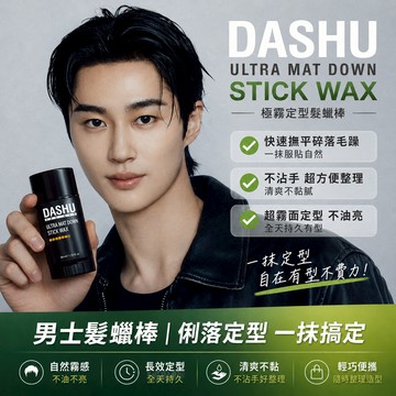 DASHU 男士超霧面定型髮蠟棒 40ml【現貨】超啞光羽絨棒髮蠟 不沾手造型 男性碎髮整理 撫平毛躁側髮 清爽不黏膩
