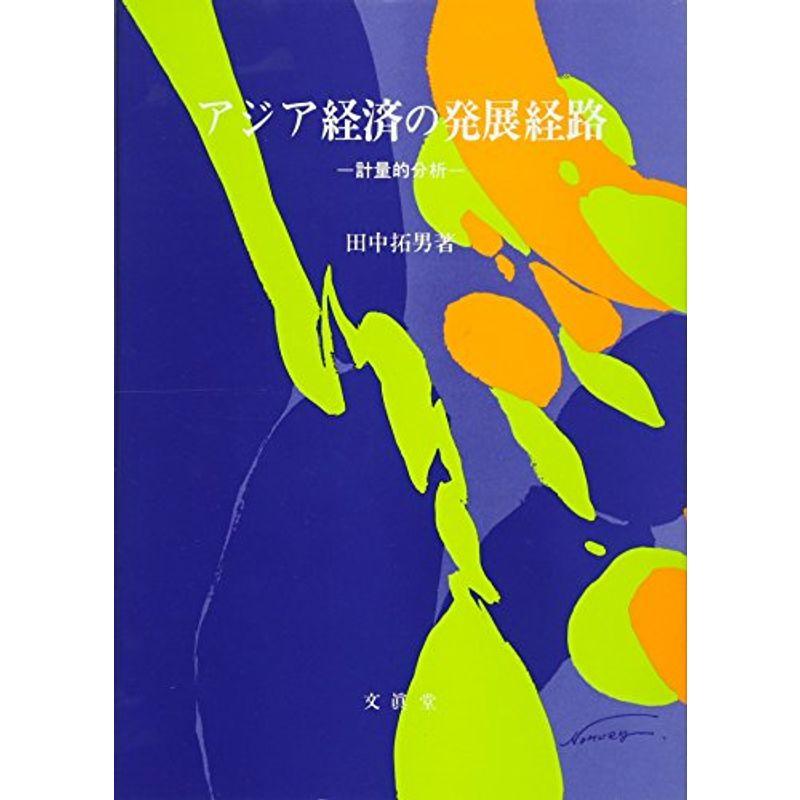 アジア経済の発展経路?計量的分析