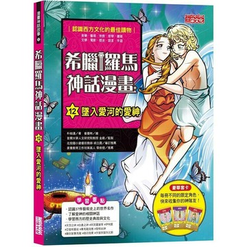 希臘羅馬神話漫畫12：墜入愛河的愛神  朴始連著; 崔優彬繪; 樊姍姍譯 2021 三采