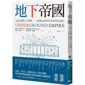 地下帝國：金融、網路、半導體──美國如何將世界經濟武器化－－Underground Empire: How America Weaponized the World Economy