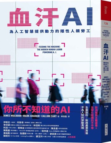血汗AI：為人工智慧提供動力的隱性人類勞工【城邦讀書花園】