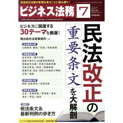 ビジネス法務(７　Ｊｕｌｙ　２０１５　Ｖｏｌ．１５・Ｎｏ．７) 月刊誌／中央経済社