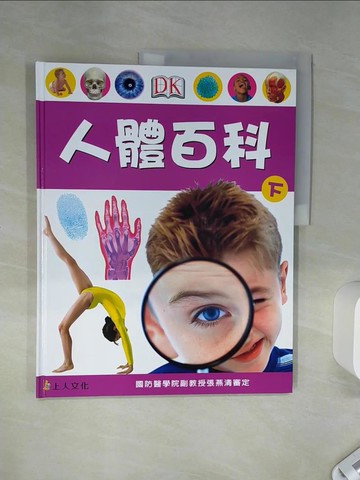 【書寶二手書T6／科學_SH7】人體百科(下)_DK編輯群, 游紫玲