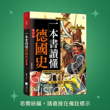 【海鴿文化】★全新★ 一本書讀懂德國史-增訂版 9789863923923