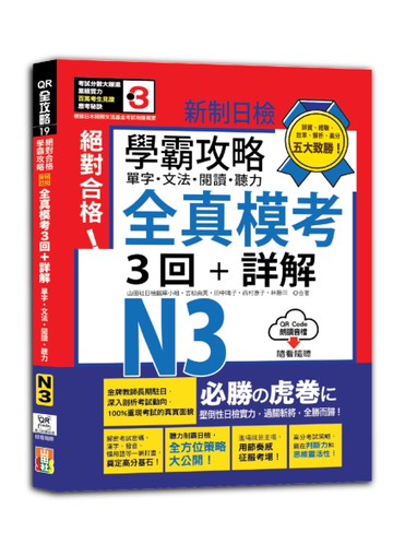 學霸攻略 新制日檢！絕對合格N3單字、文法、閱讀、聽力全真模考三回+詳解（16K+QR Code線上音檔）