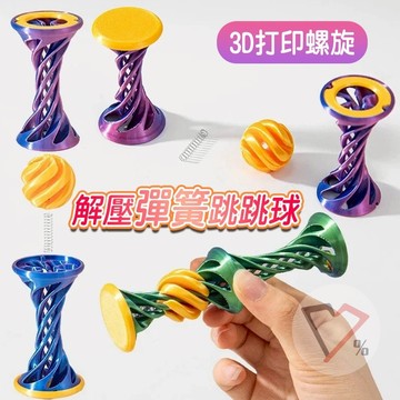 3D列印彈簧球【買越多越便宜】解壓 螺旋錐 解壓神器 3D列印 解壓小物 紓壓小物 送小朋友 禮物 小禮物 兒童節