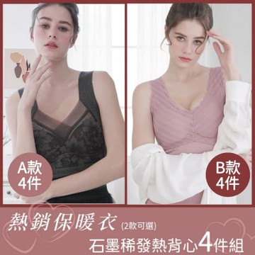 【Aosimane 奧斯曼】4件組發熱衣任選-蓄熱恆溫石墨烯發熱背心/BraTop/保暖衣/無鋼圈(2款可選/顏色隨機)