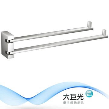 【大巨光】方型雙叉毛巾桿 180度轉動 毛巾架(071-1611)