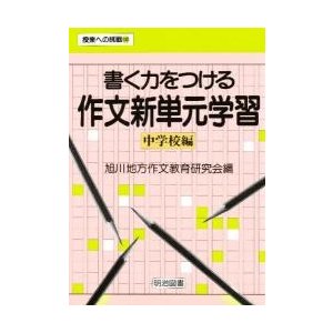 書く力をつける作文新単元学習 中学校編