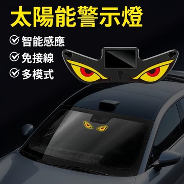 惡魔之眼警示燈 新款吸盤太陽能警示燈 汽車氛圍燈 太陽能充電兩用 可愛惡魔之眼 LED車載警示燈 防追尾震動