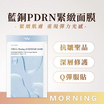 藍銅外泌體PDRN面膜|抗皺回春|緊緻抗老|強效保濕|
