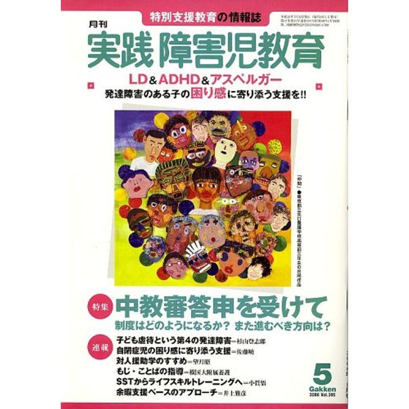 実践障害児教育 2006年 05月号 雑誌