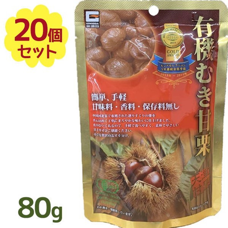 有機 むき甘栗 80g×20個セット レトルトパウチ 大容量 あま栗 おやつ お茶請け 美味しい 甘味料無添加 香料・保存料不使用 剥き栗 くり  スイーツ 間食 通販 LINEポイント最大0.5%GET | LINEショッピング