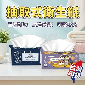 【即將斷貨！超厚五層430張】抽取式衛生紙 衛生紙 面紙 厚衛生紙 小包衛生紙 五層衛生紙 隨身衛生紙 抽取衛生紙