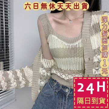【臺灣現貨馬上出貨】隔日到貨 女裝 針織 吊帶【套裝】條紋針織 鏤空兩件套 短版上衣 寬鬆吊帶JR0619【現貨24H】