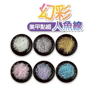 幻彩人魚線 金銀絲線 指甲彩絲線 裝飾線條 美甲材料
