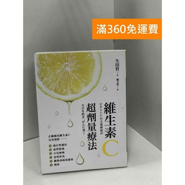 【雷根360免運】【送贈品】維生素C超劑量療法 #九成新 #八成新【P-K1880】