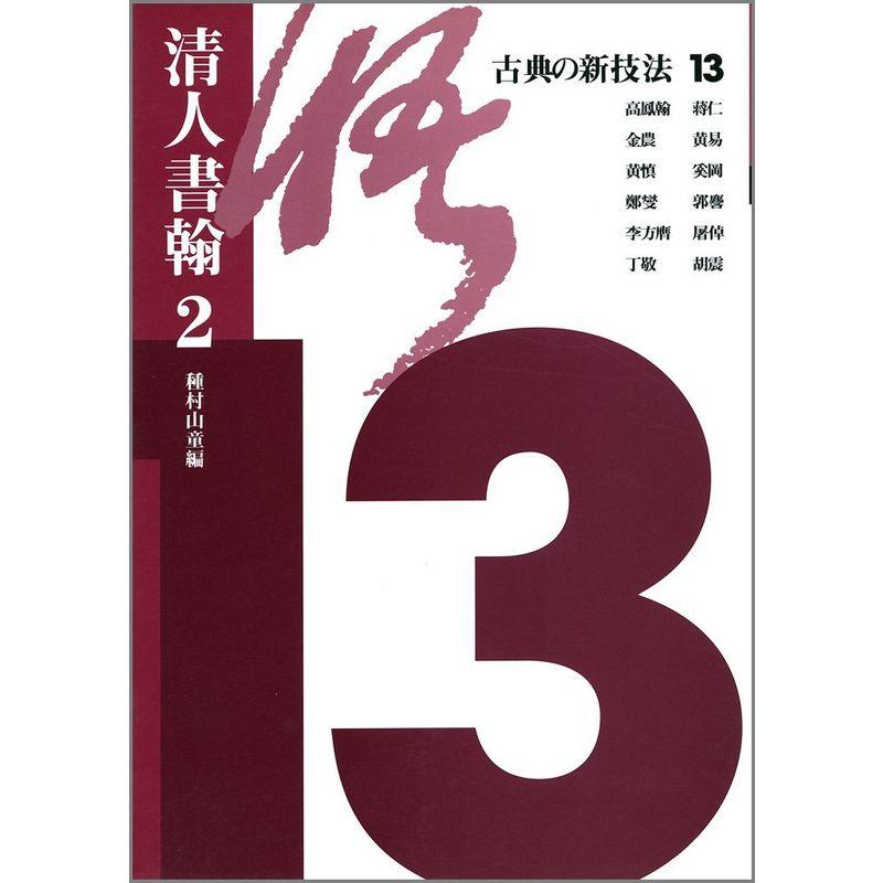 古典の新技法〈13〉清人書翰(2)