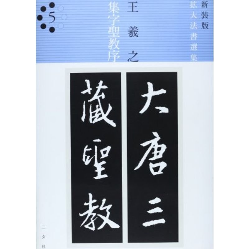 王羲之 集字聖教序 (拡大法書選集)