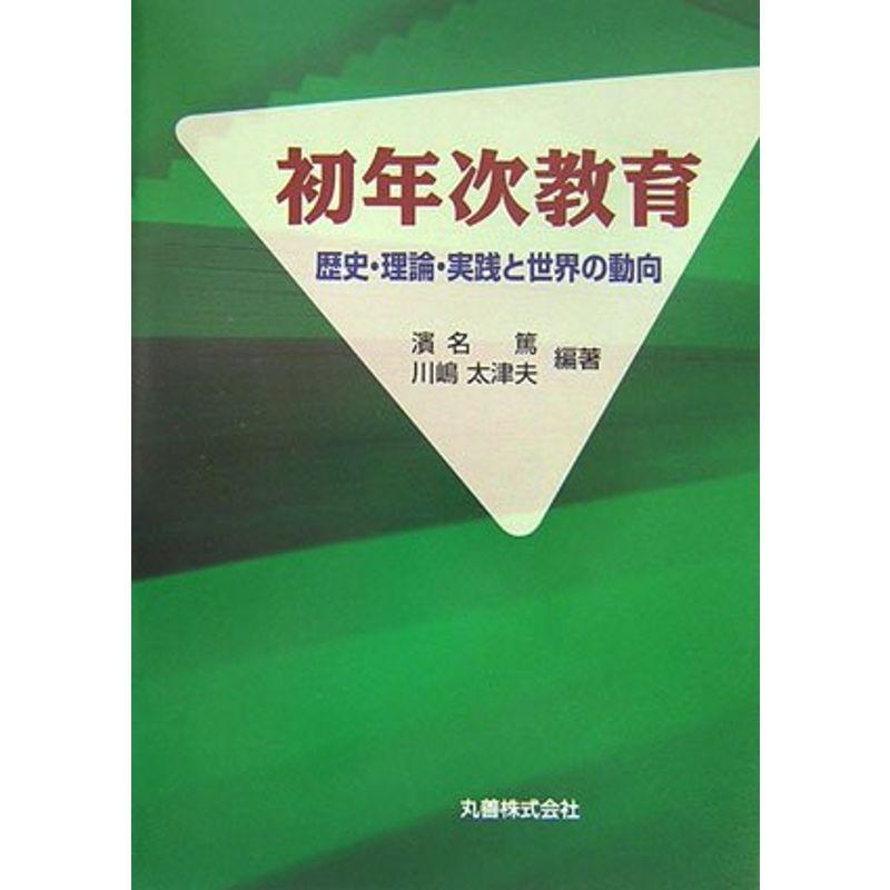 初年次教育 歴史・理論・実践と世界の動向