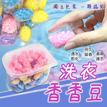 🔥隔日到貨🔥洗衣香香豆 衣物留香珠 香氛珠 香氛豆 留香珠 香香豆膠囊 衣物芳香豆 柔軟護衣 去除異味