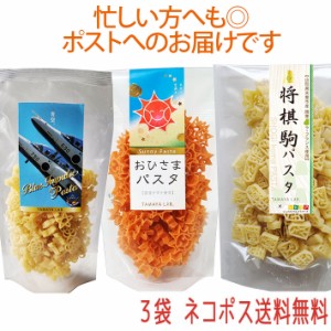 玉谷製麺 ブルーインパルスパスタ おひさまパスタ 将棋駒パスタ 100gX3袋セット  飛行機のパスタ かわいい お弁当のデコレーション おし