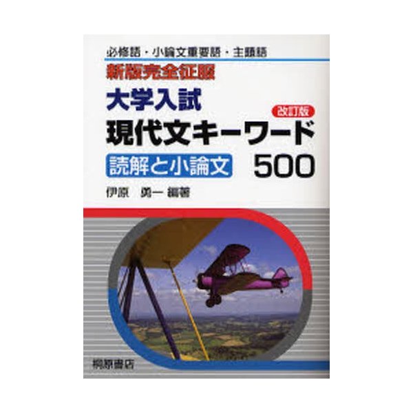 大学入試現代文キーワード500 読解と小論文 必修語・小論文重要語・主題語