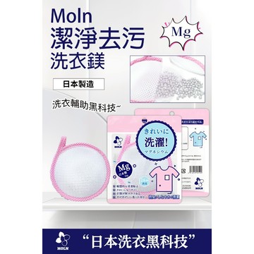洗衣鎂 50G 日本 洗衣 洗衣鎂 除臭 去汙 淨化 Moln 潔淨去污洗衣鎂