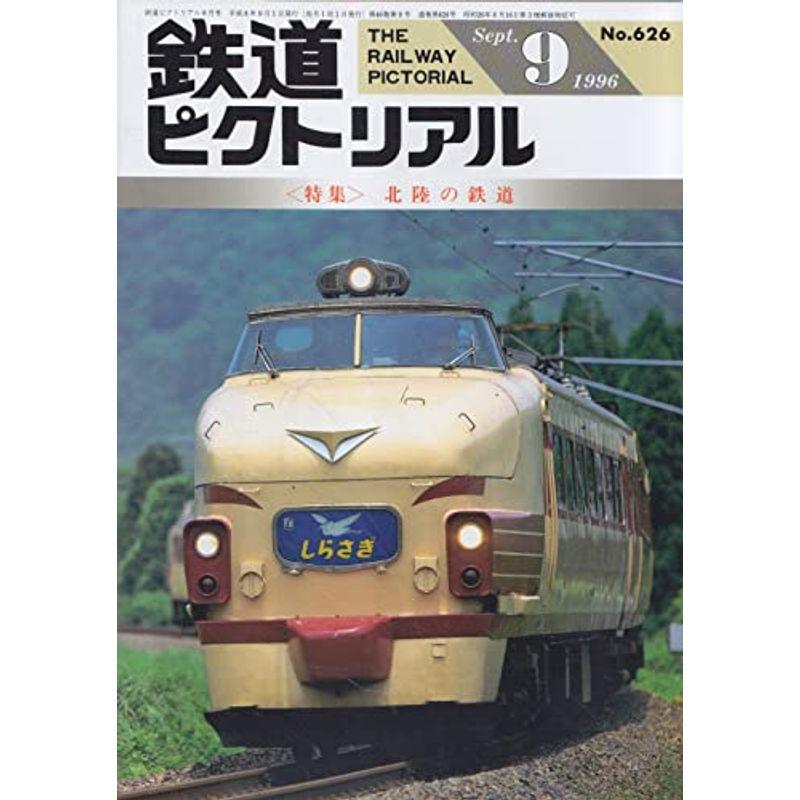 鉄道ピクトリアル 1996年9月号