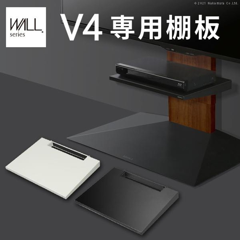 WALLインテリアテレビスタンドV4専用 棚板 テレビスタンド PS5