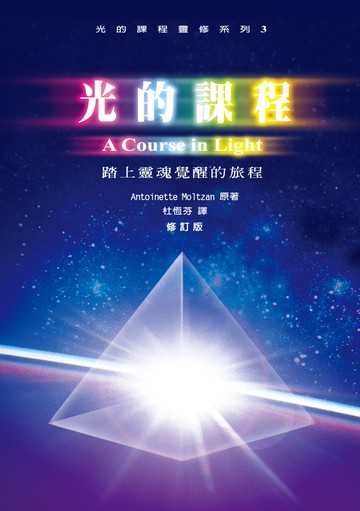 光的課程靈修系列3：踏上靈魂覺醒的旅程