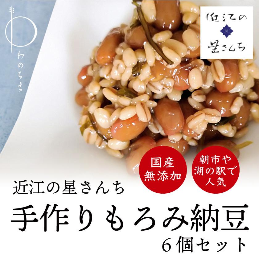 プレゼント お得な福袋 予約販売 近江の星さんち 手づくりもろみ納豆各6個セット 湖の駅人気商品 無添加  お取り寄せ