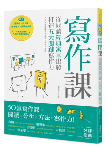 寫作課：從閱讀經典寓言出發，打造五大關鍵寫作力