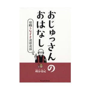 おじゅっさんのおはなし　住職うなずき法語法話　隅谷俊紀 著