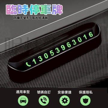 【現貨】臨時停車牌/停車牌/夜光停車牌/臨停車牌/號碼牌/停車號碼牌/臨停號碼牌/手機號碼/電話號碼牌