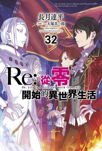 Re:從零開始的異世界生活（32）【TAAZE讀冊生活】