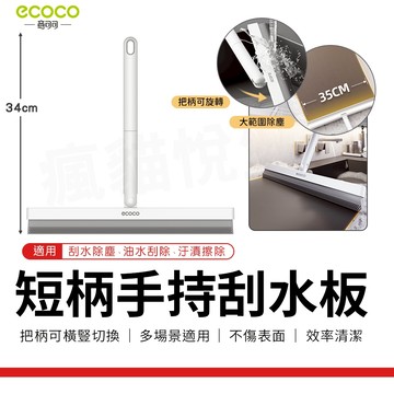 瘋貓悅生活 ECOCO｜短柄刮水板 刮水器 刮水板 擦窗器 除塵刮 水漬刮水板 玻璃刮刀 刮水刀 桌面刮刀 清潔 除塵