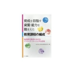 育成を目指す資質・能力を踏まえた教育課程の編成