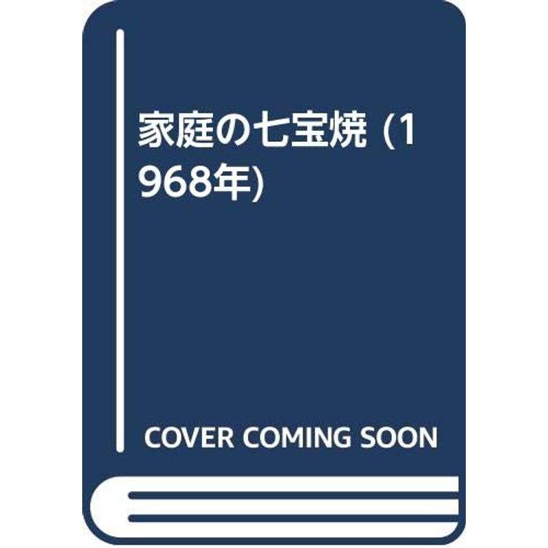 家庭の七宝焼 (1968年)