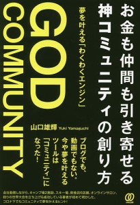 お金も仲間も引き寄せる神コミュニティの創り方 夢を叶える「わくわくエンジン」 山口雄輝