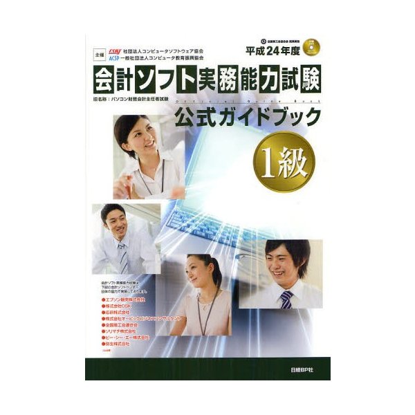 会計ソフト実務能力試験1級公式ガイドブック 平成24年度版 通販 Lineポイント最大0 5 Get Lineショッピング