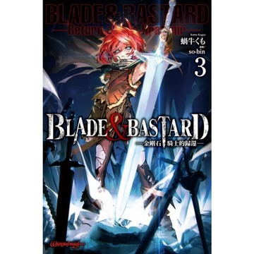 BLADE & BASTARD(3)-金剛石騎士的歸還-