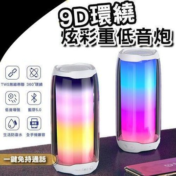 【店長推薦】通話 重低音藍芽喇叭 LED炫彩音響 9D立體環繞 藍芽喇叭