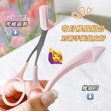 🚚臺灣出🚚安全修眉修眉刀套裝新手剪刀刮眉刀專用刮傷眉毛初學者神器工具 工具修眉剪 修眉刀