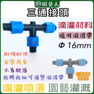 🌿園藝人🌿三通接頭16mm (D6 9號）滴灌帶三通接頭 T型滴水灌溉 農業滴灌 溫室大棚 省水灌溉 滴漏 節水灌溉 果
