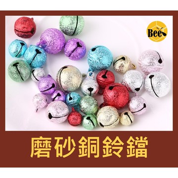 ＊蜂窩串珠材料＊ DIY 隨機混色磨砂銅鍍一字鈴鐺/磨砂鈴鐺/磨砂銅鈴鐺 0.8公分、1公分