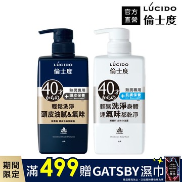 【日本LÚCIDO倫士度】去味洗髮沐浴組