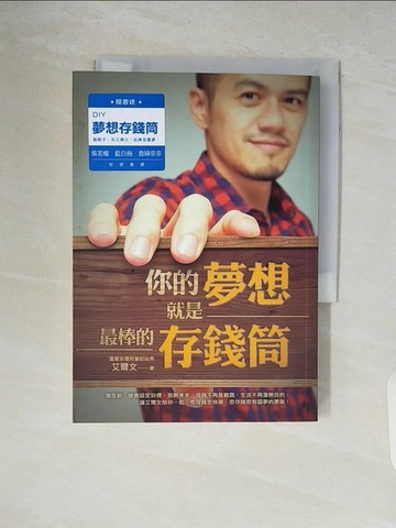 【書寶二手書T9／投資_V6E】你的夢想就是最棒的存錢筒_艾爾文