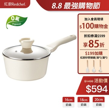 紅廚Redchef 陶瓷岩不沾奶鍋16/18/20cm 無毒不含PFAS/PFOA/PTFE IH電磁爐適用